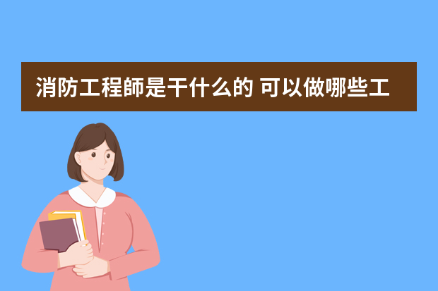 消防工程師是干什么的 可以做哪些工作